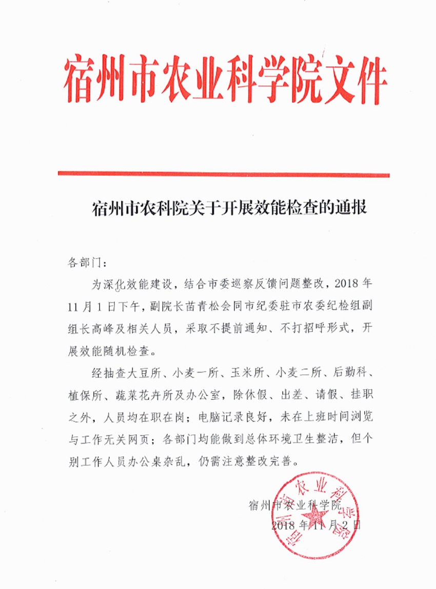 宿州市农科院关于开展效能检查的通报_副本.jpg
