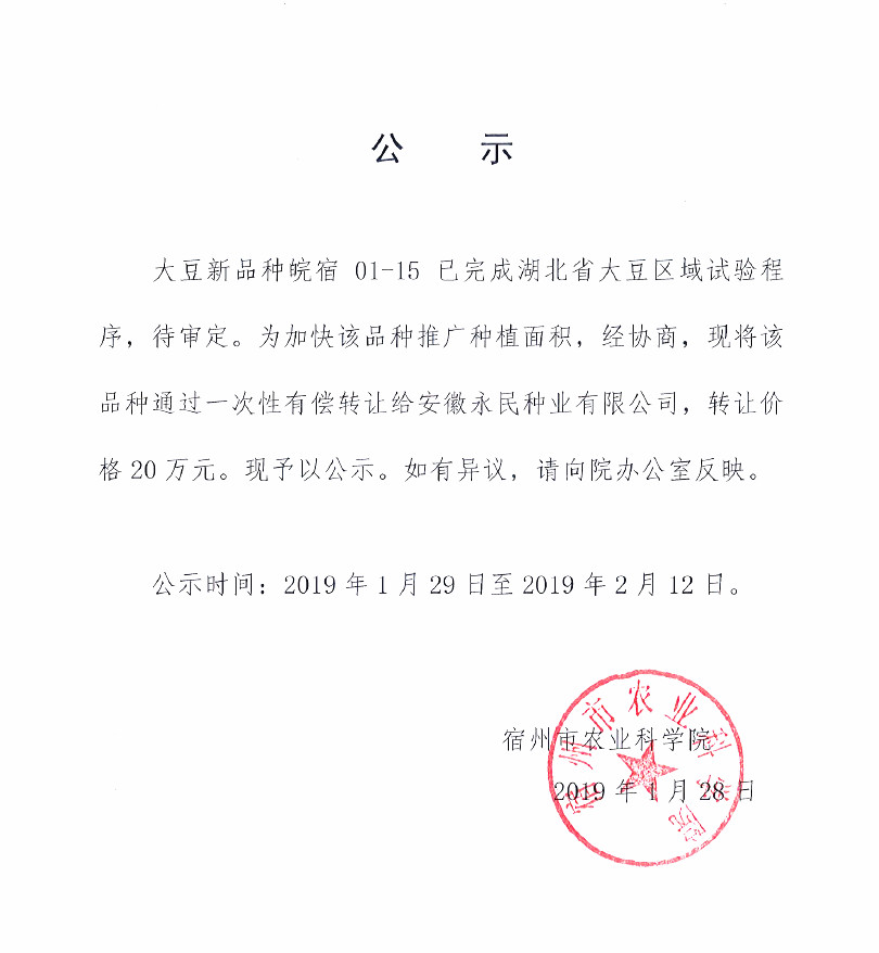 大豆新品种01-15转让公示_副本.jpg