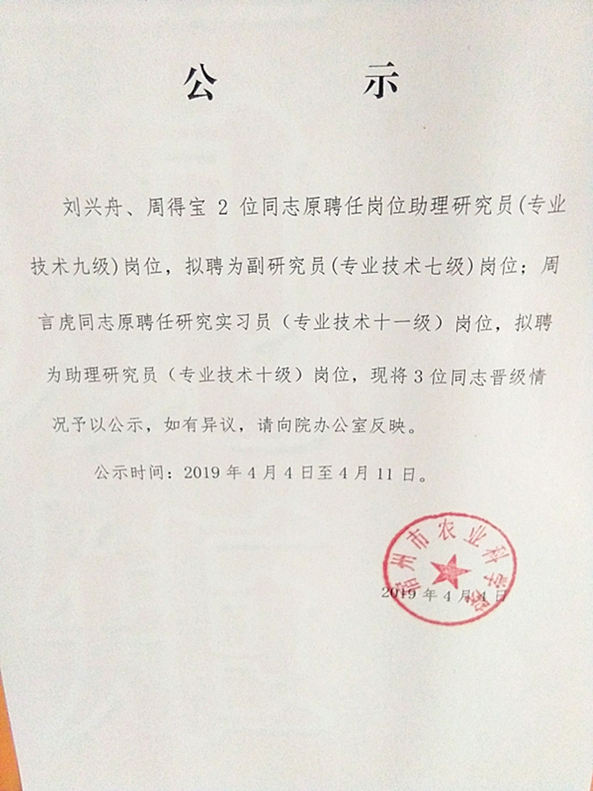 关于拟聘刘兴舟、周得宝为副研究员等人员的公示_副本.jpg