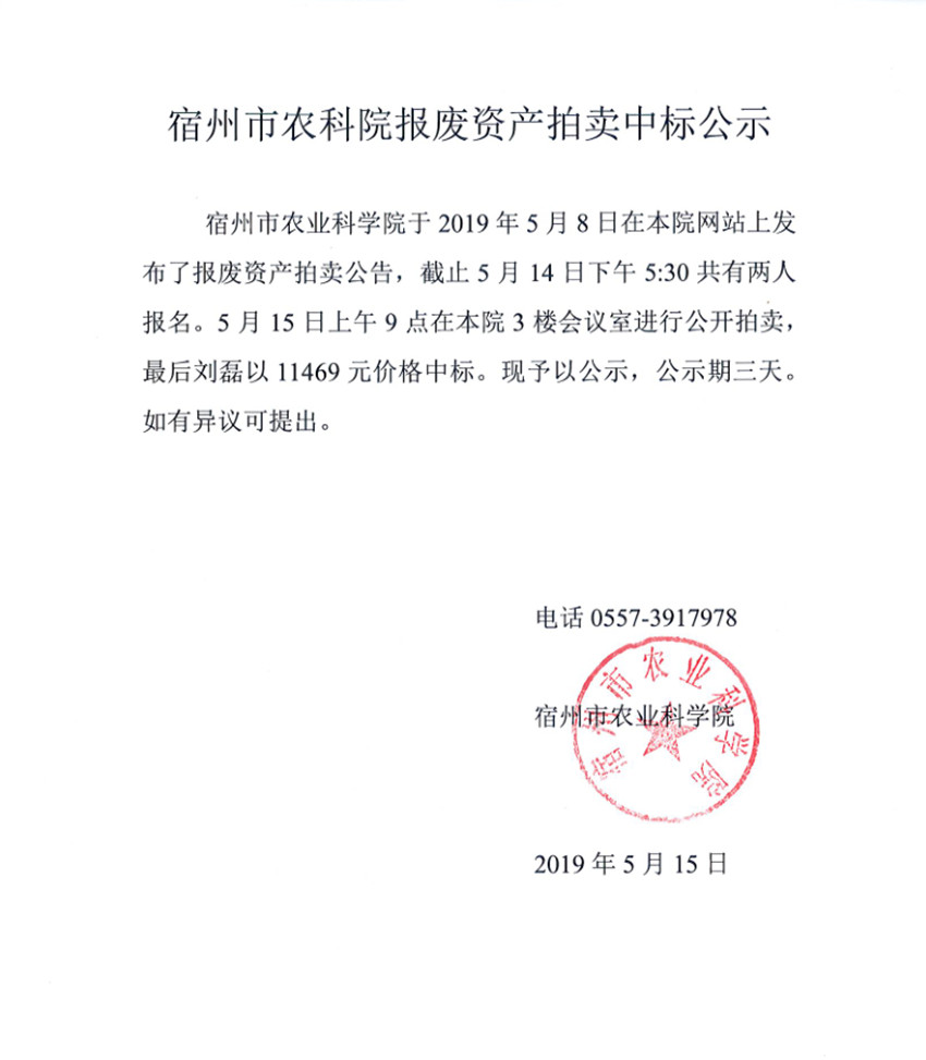宿州市农科院报废资产拍卖中标公示_副本.jpg