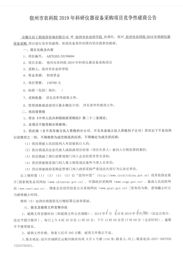 宿州市农科院2019年科研仪器设备采购项目竞争性磋商公告1.jpg